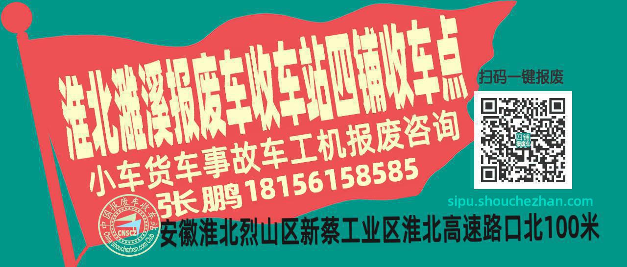 淮北濉溪报废车收车站四铺收车点